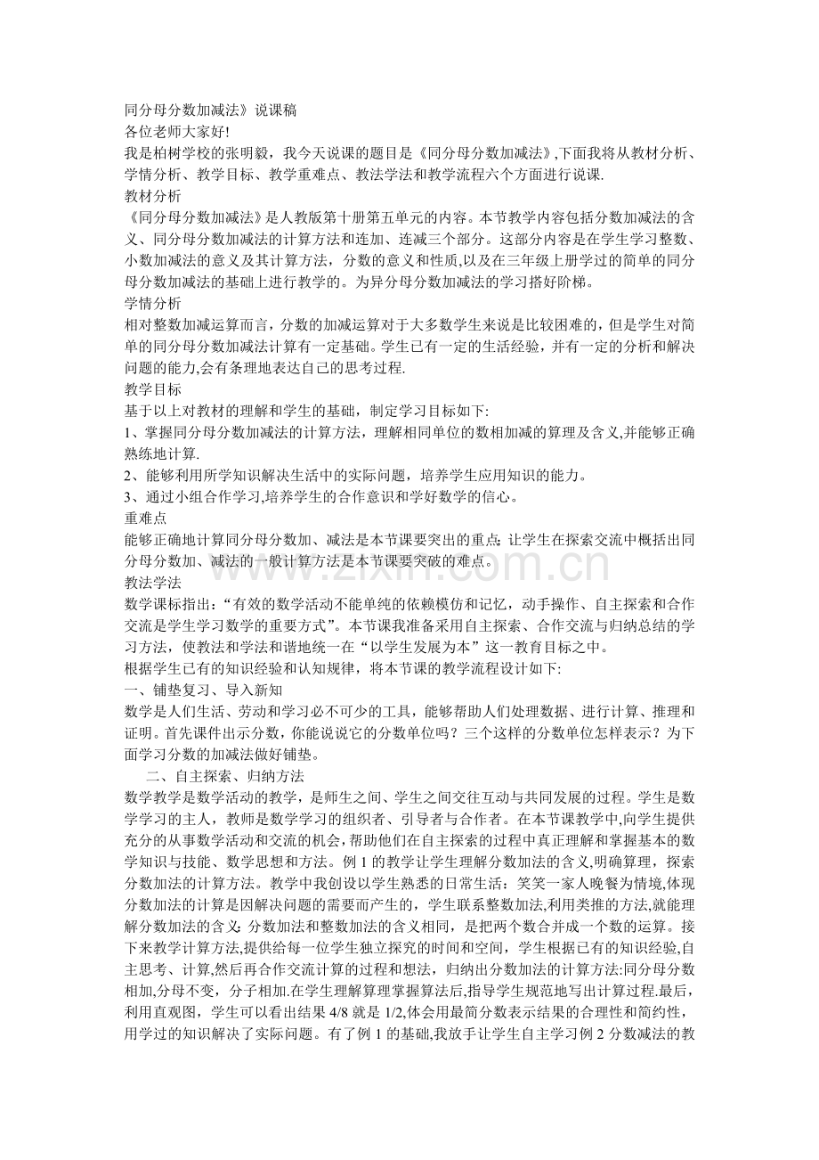 人教版五年级下册同分母分数加减法说课稿.doc_第1页