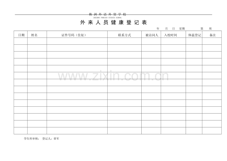 外来人员健康登记表.doc_第1页