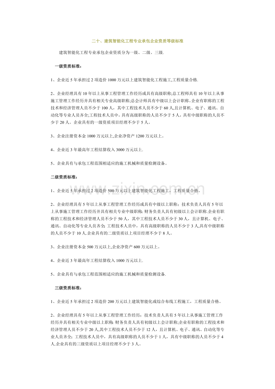 建筑智能化工程专业承包企业资质等级标准.doc_第1页