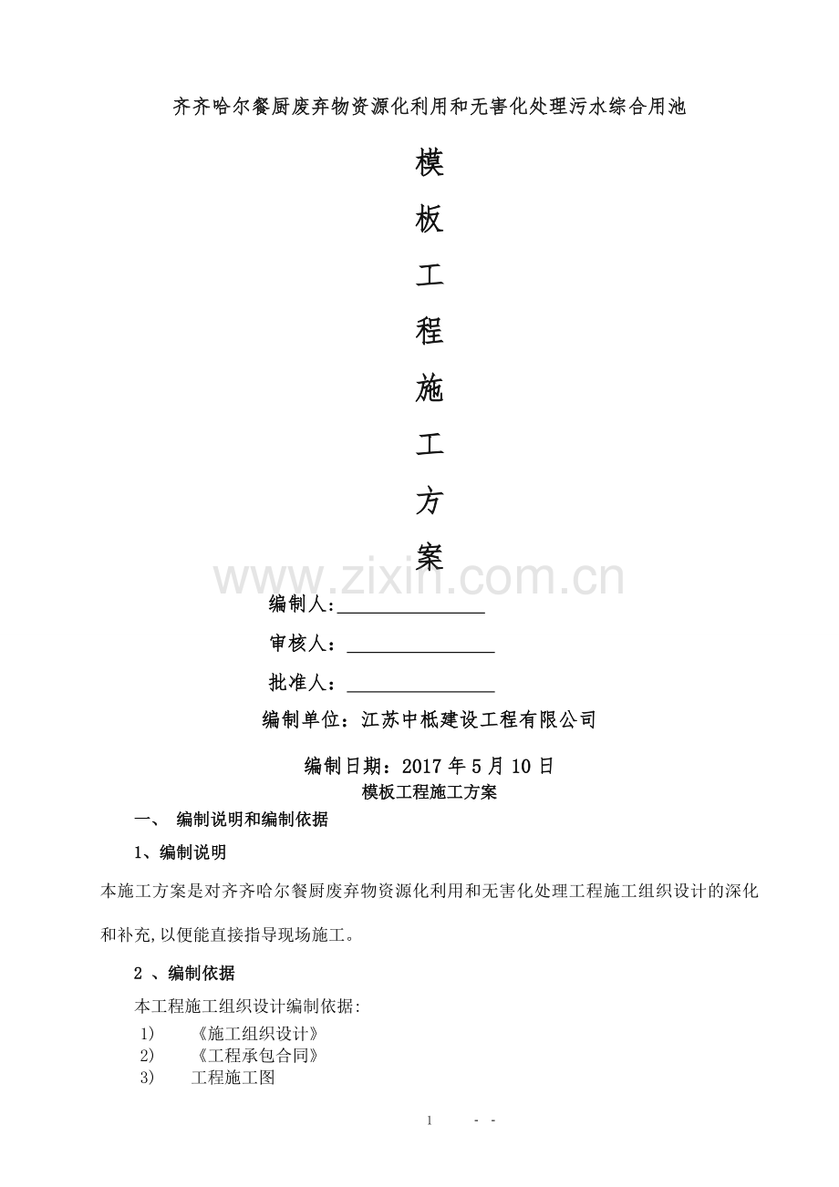 污水综合用池模板施工方案.doc_第1页