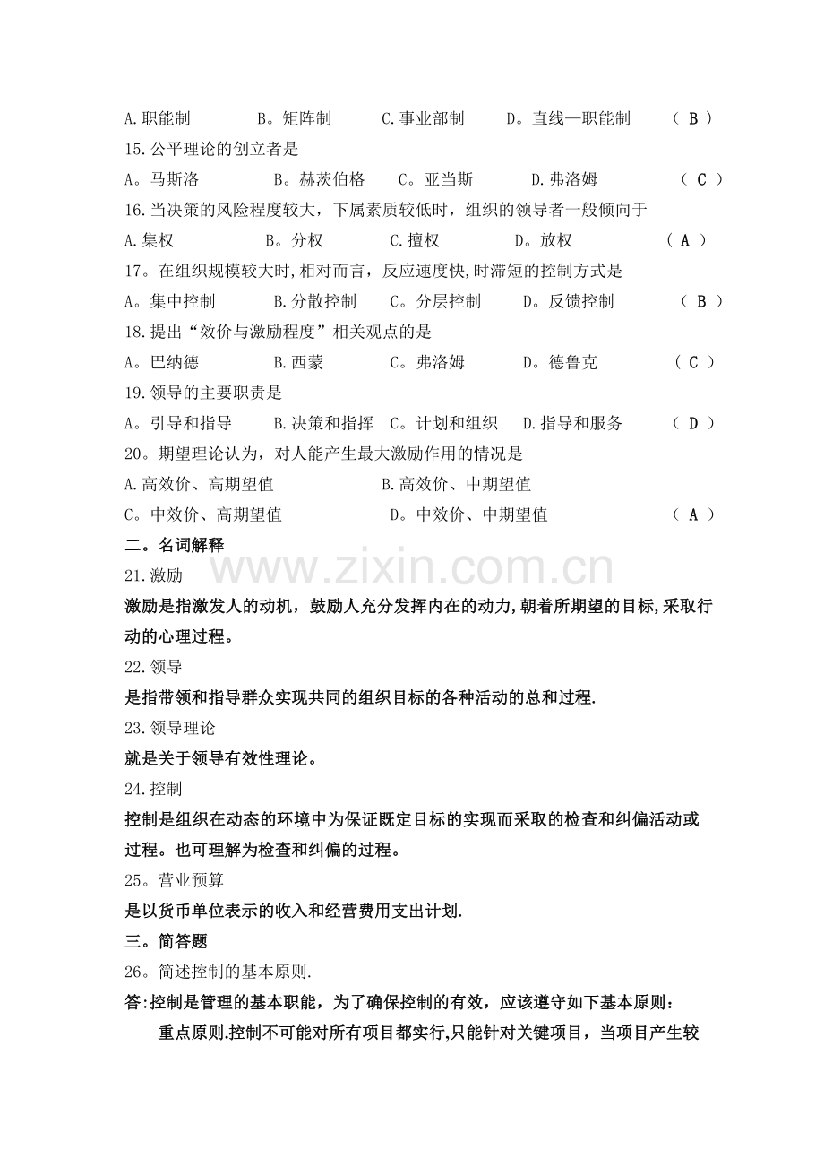 管理学概论作业(4)答案.doc_第2页