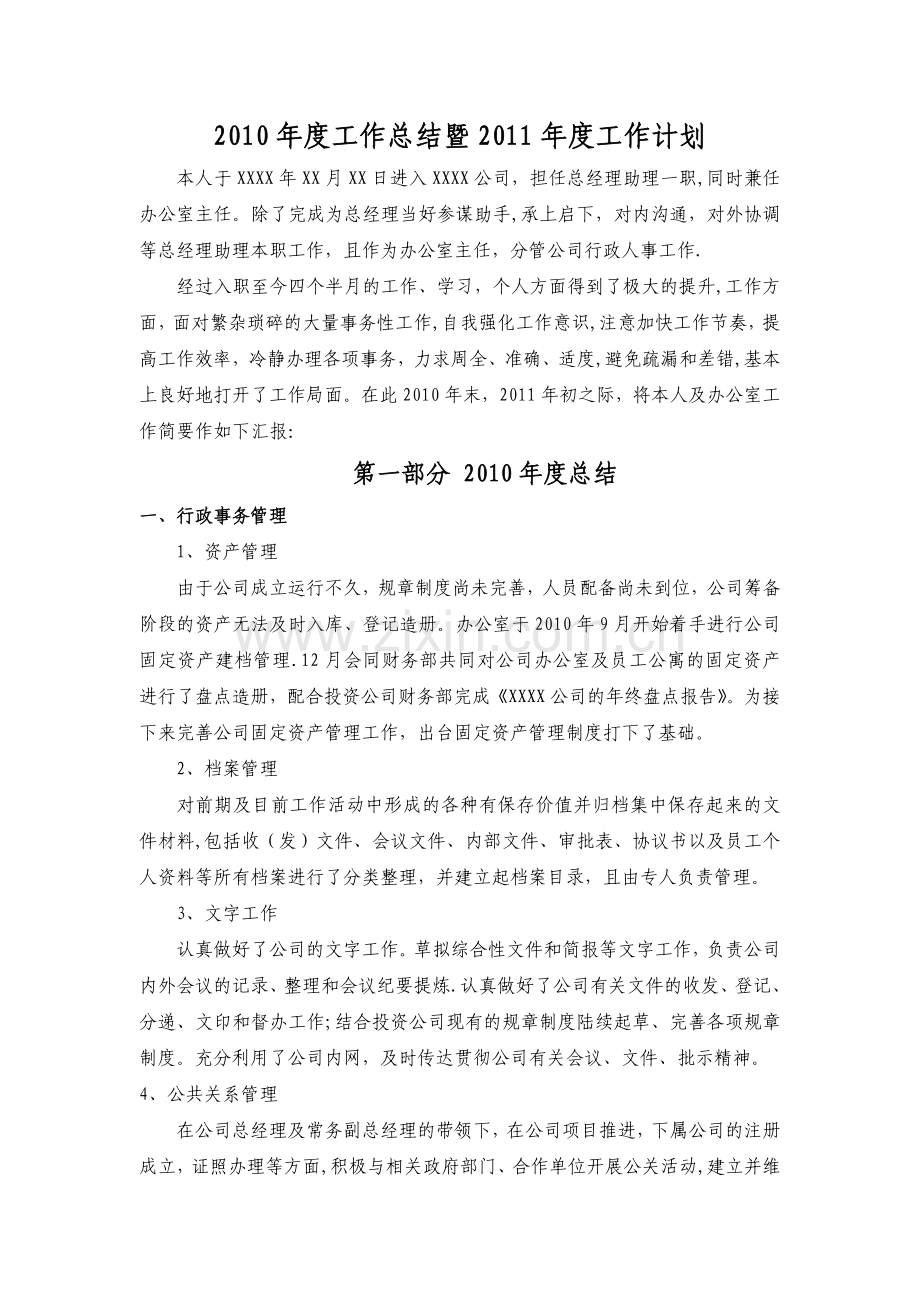 总经理助理、办公室主任年度总结计划.doc_第1页