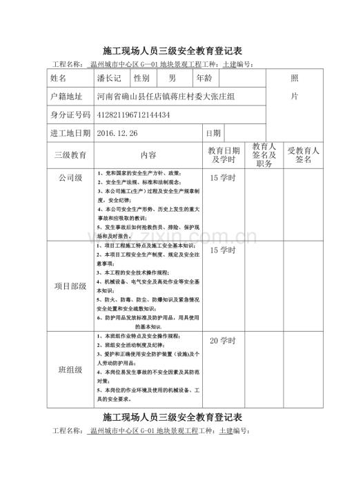 施工现场人员三级安全教育登记表.doc