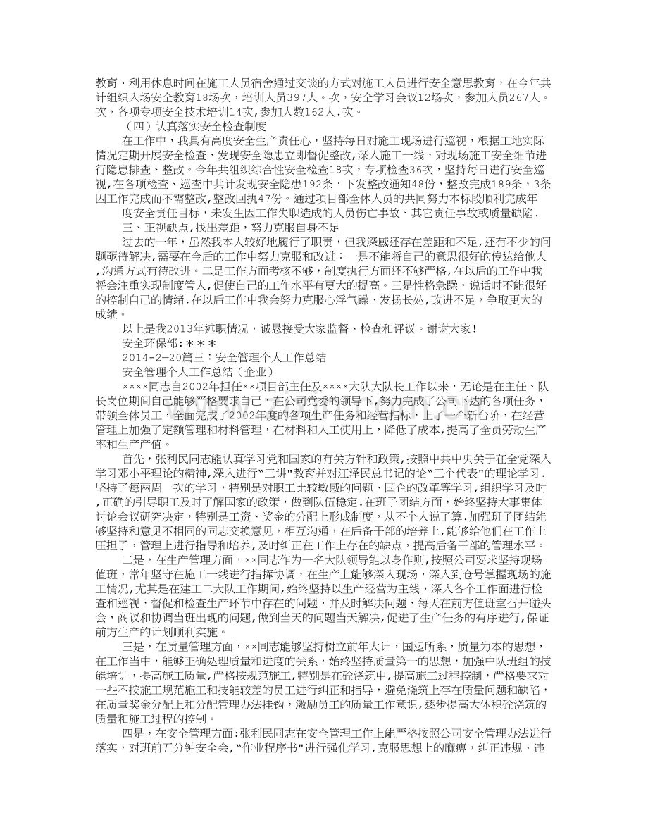 安全管理个人工作总结.doc_第3页