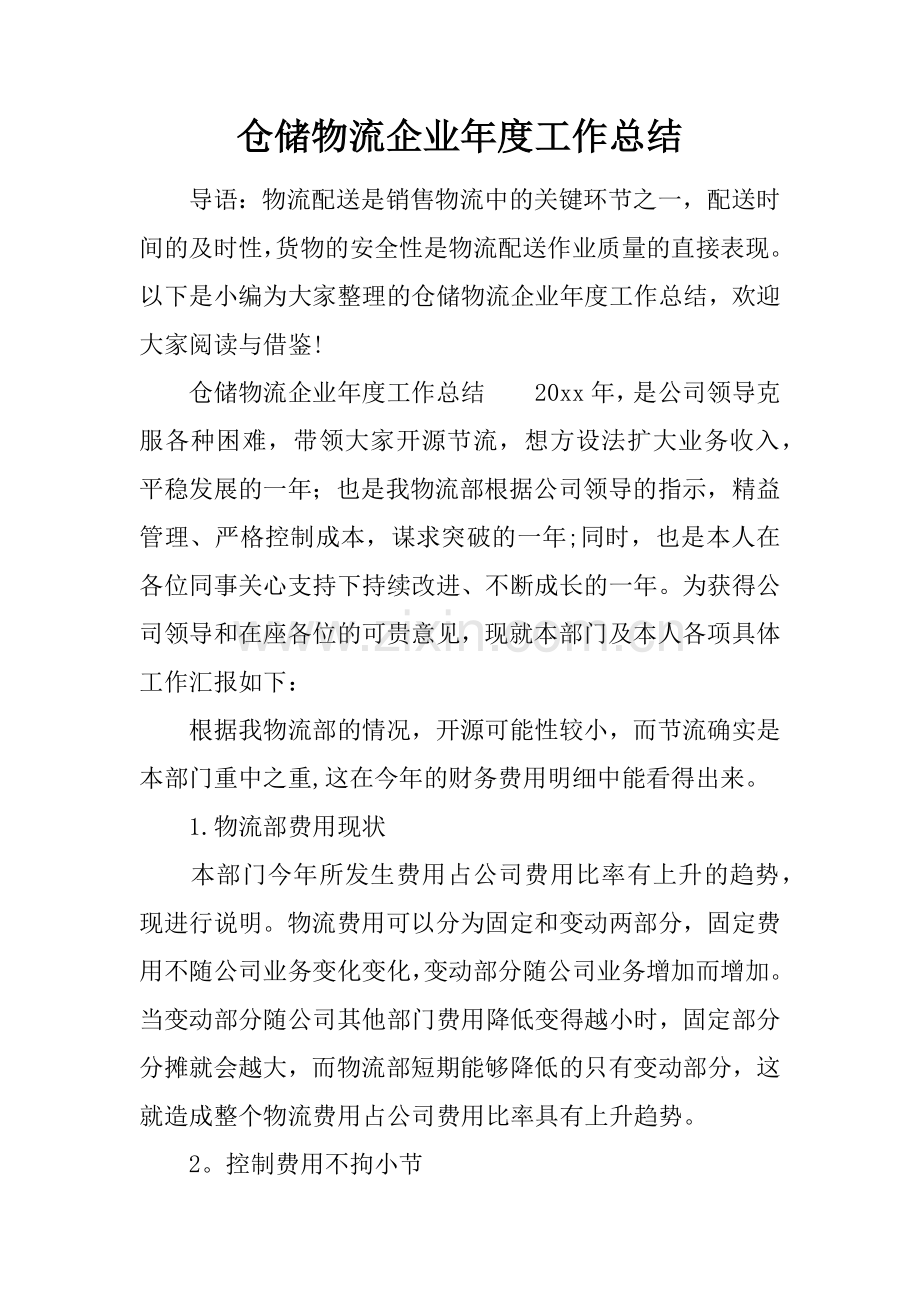 仓储物流企业年度工作总结.docx_第1页