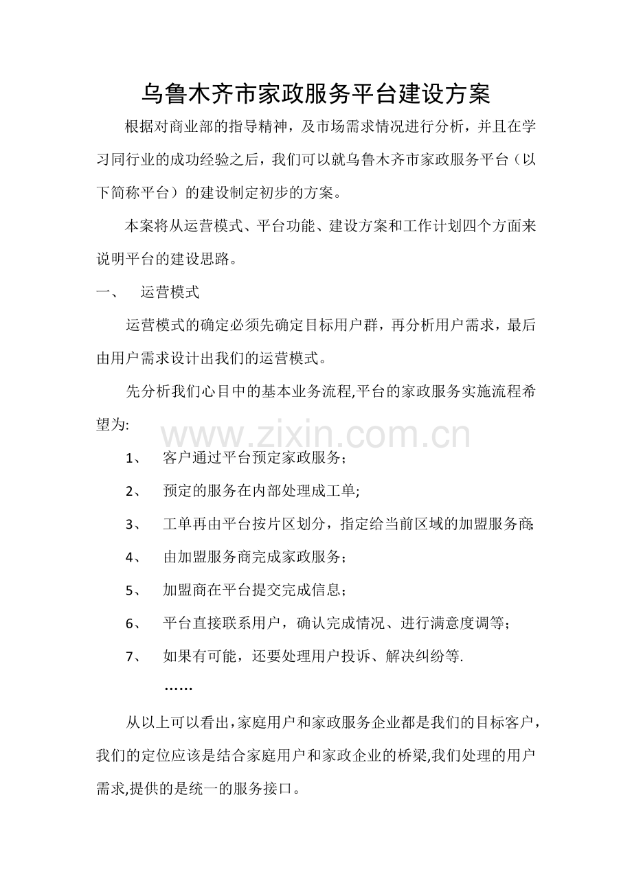 乌鲁木齐家政服务平台建设方案.doc_第1页