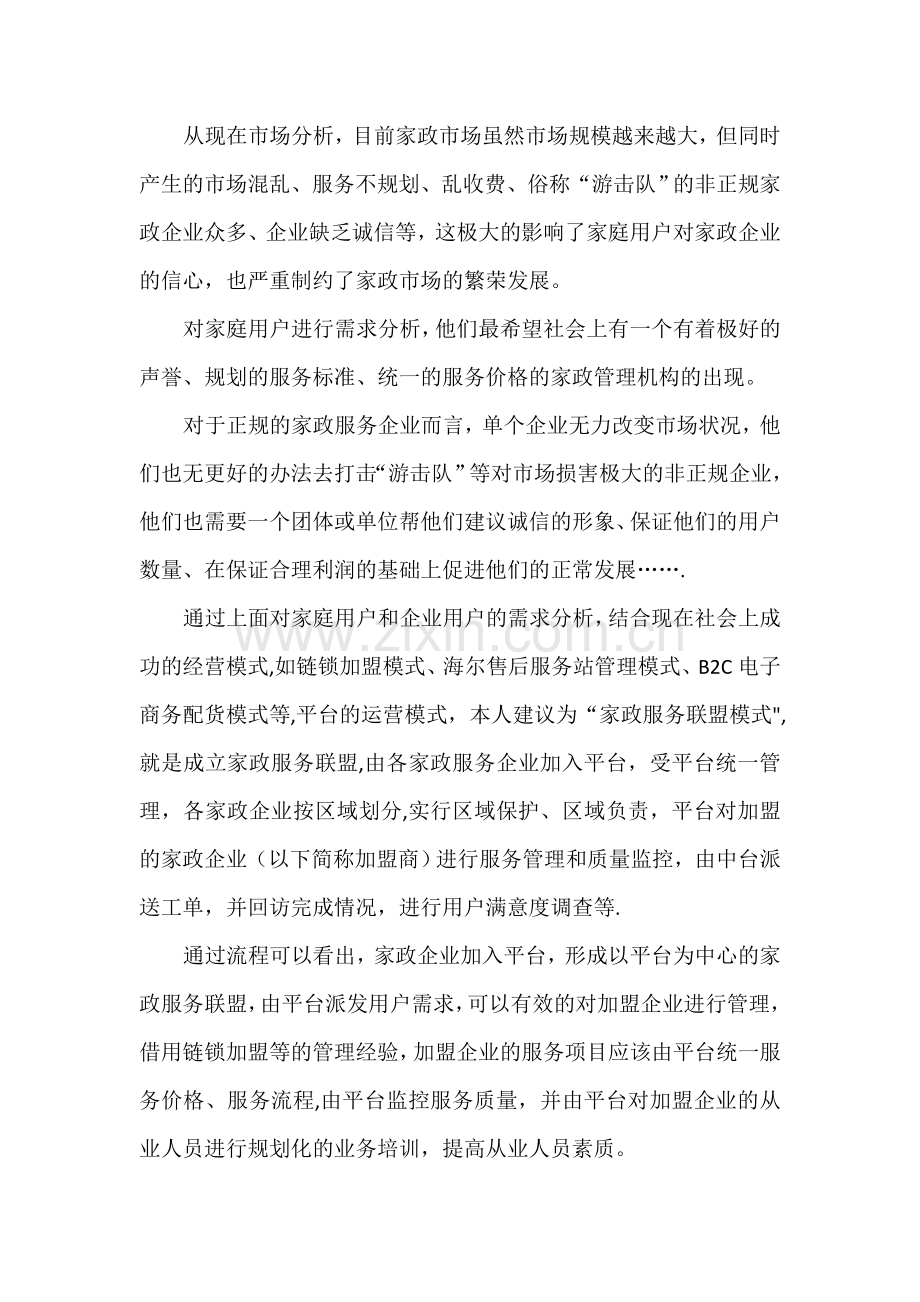 乌鲁木齐家政服务平台建设方案.doc_第2页