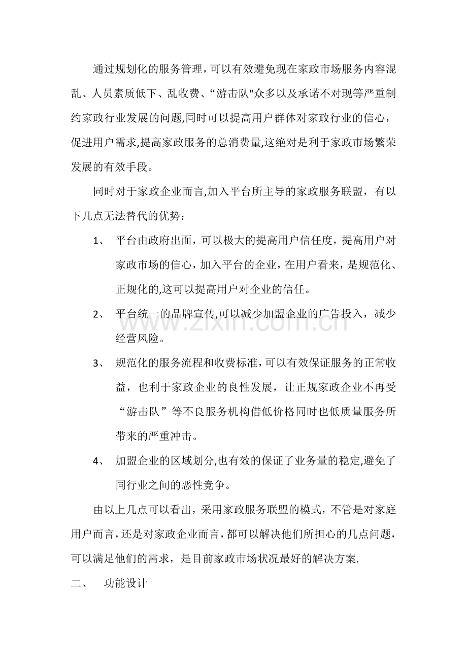 乌鲁木齐家政服务平台建设方案.doc_第3页