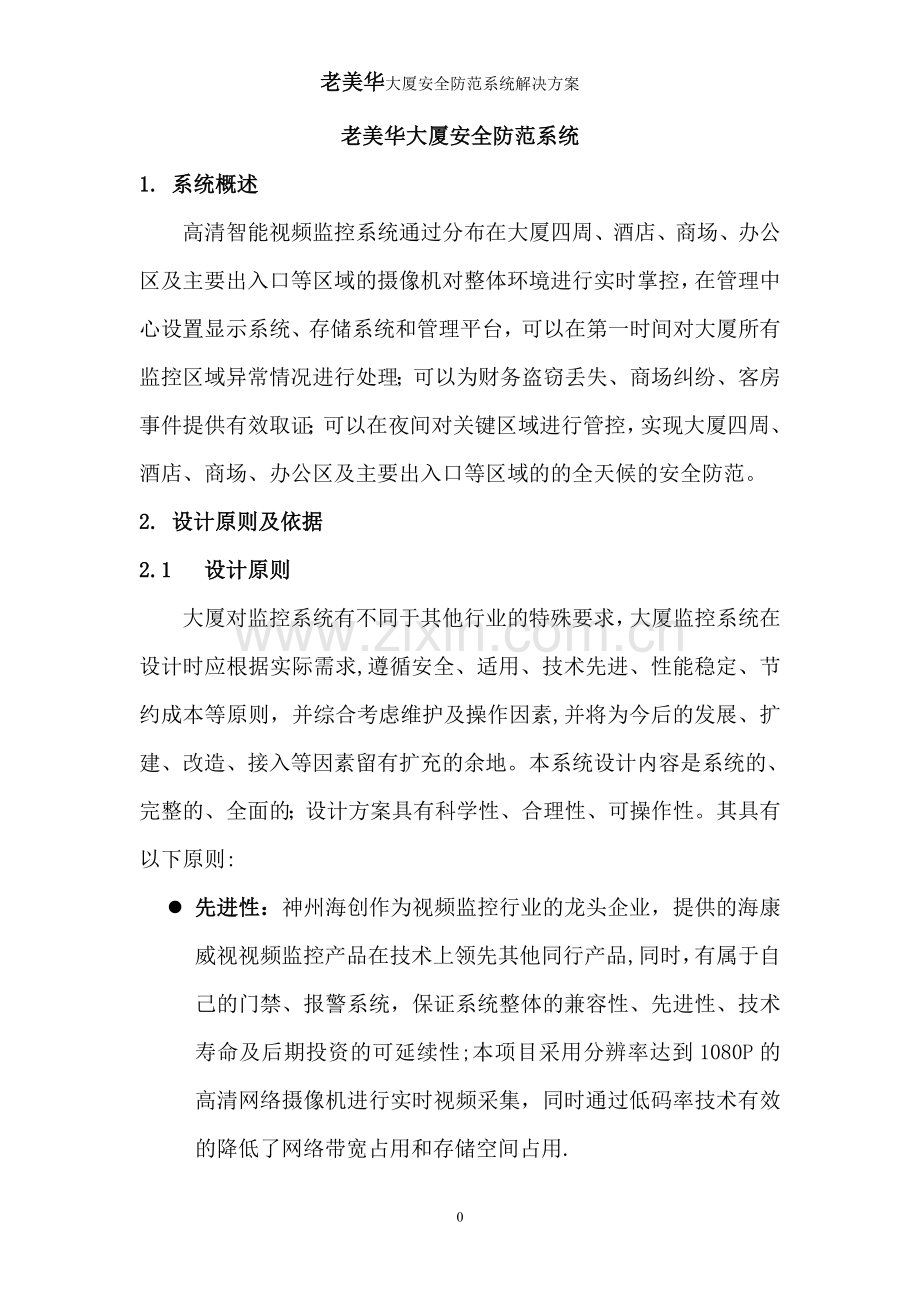 海康威视泵站网络高清监控系统解决方案.doc_第2页