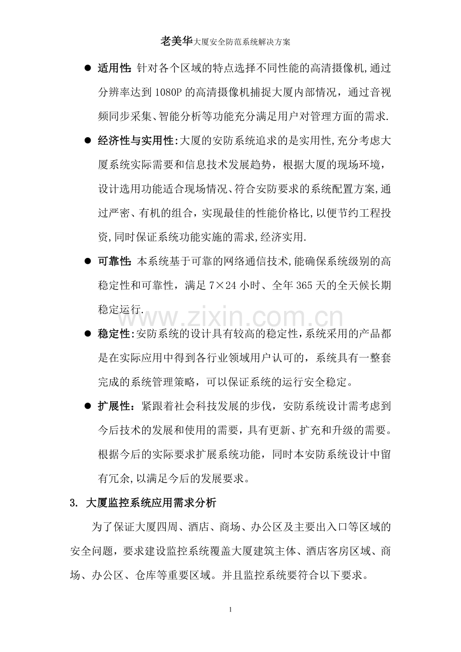 海康威视泵站网络高清监控系统解决方案.doc_第3页