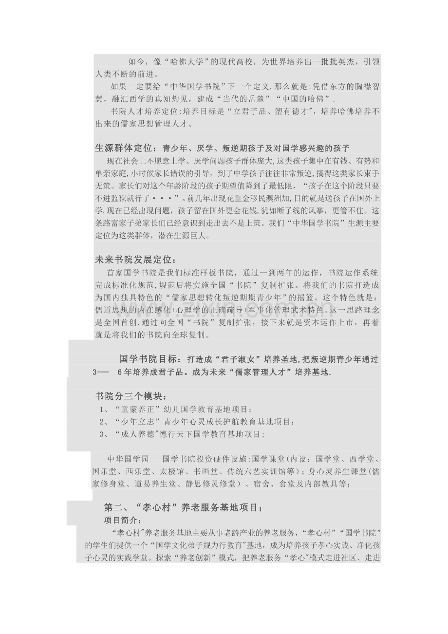 中华(粤港)国学园项目计划书.doc_第3页