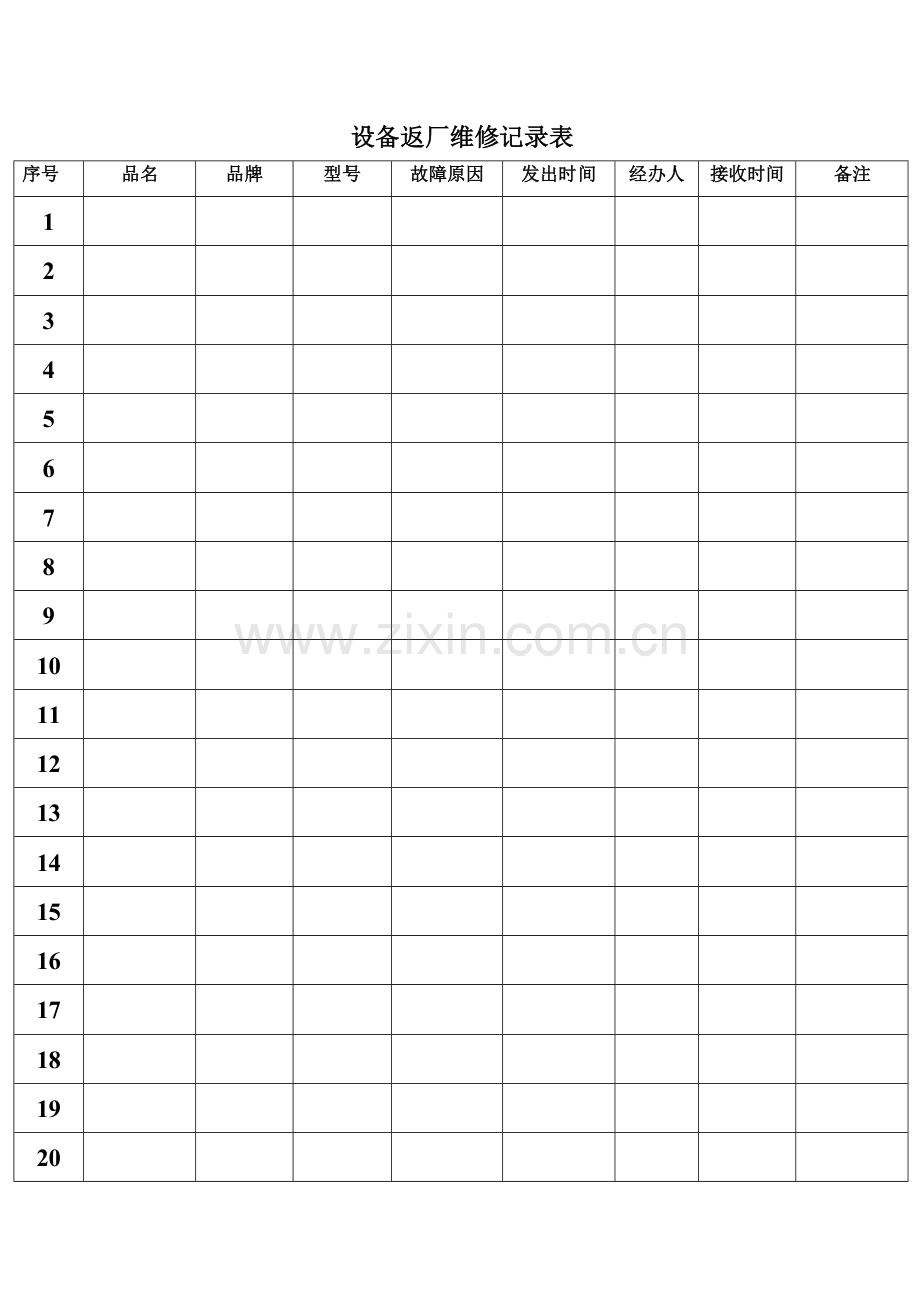 设备返厂维修记录表.doc_第1页