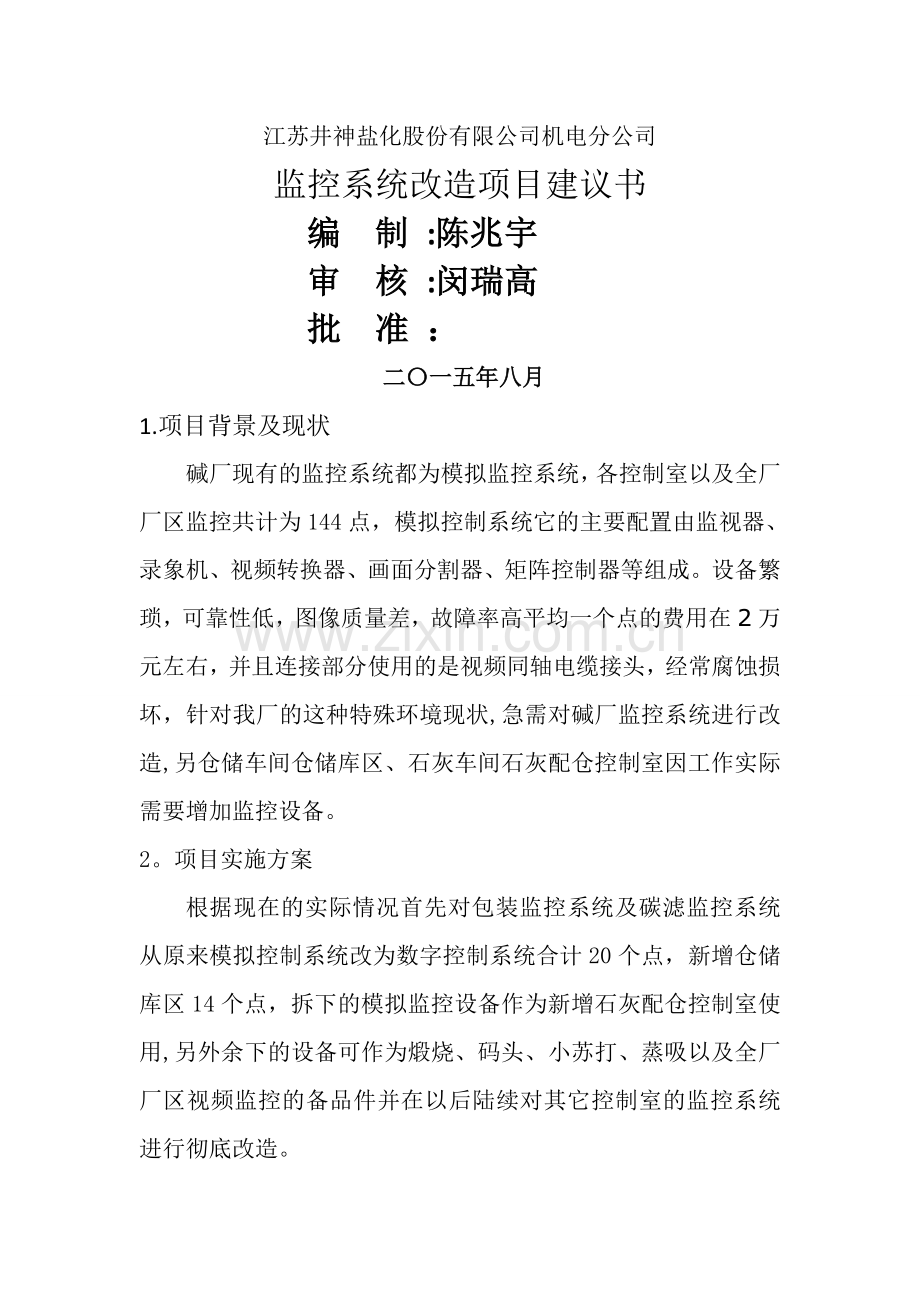 监控系统改造项目建议书.doc_第1页