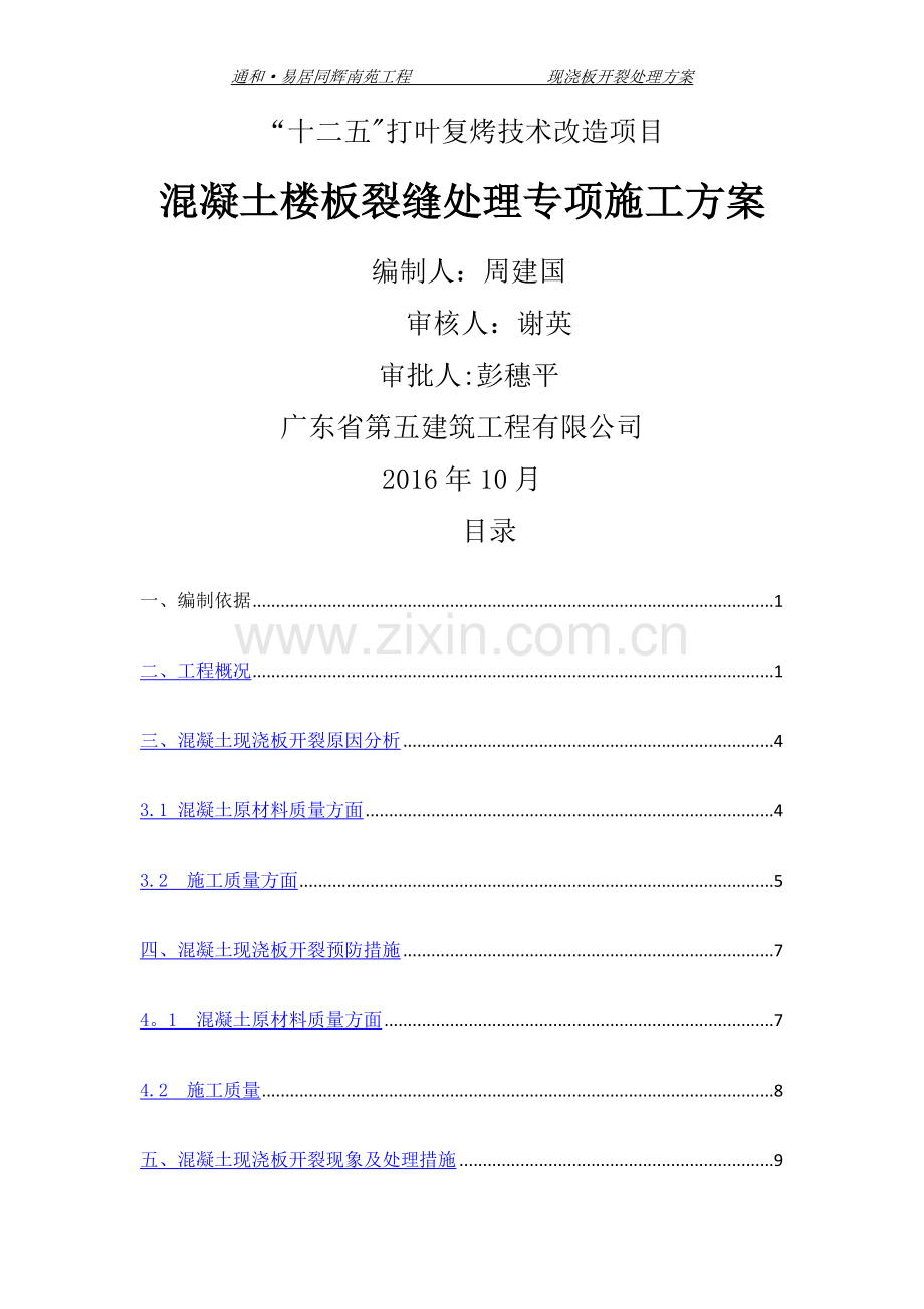 混凝土楼板裂缝处理专项施工方案.doc_第1页