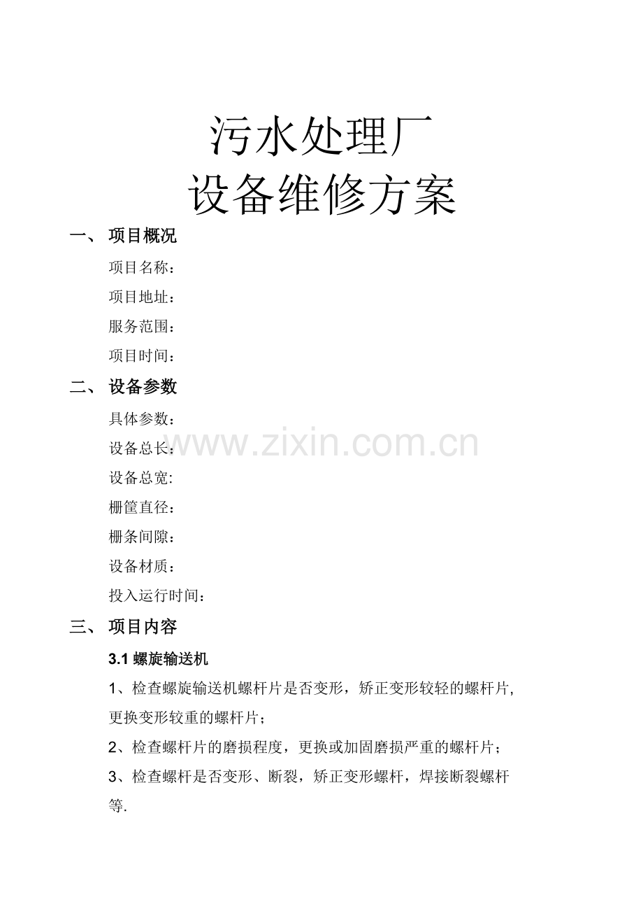 污水处理厂设备维修方案.docx_第1页