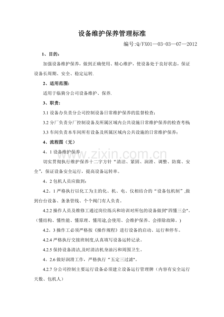 设备安全维护保养管理标准.doc_第1页