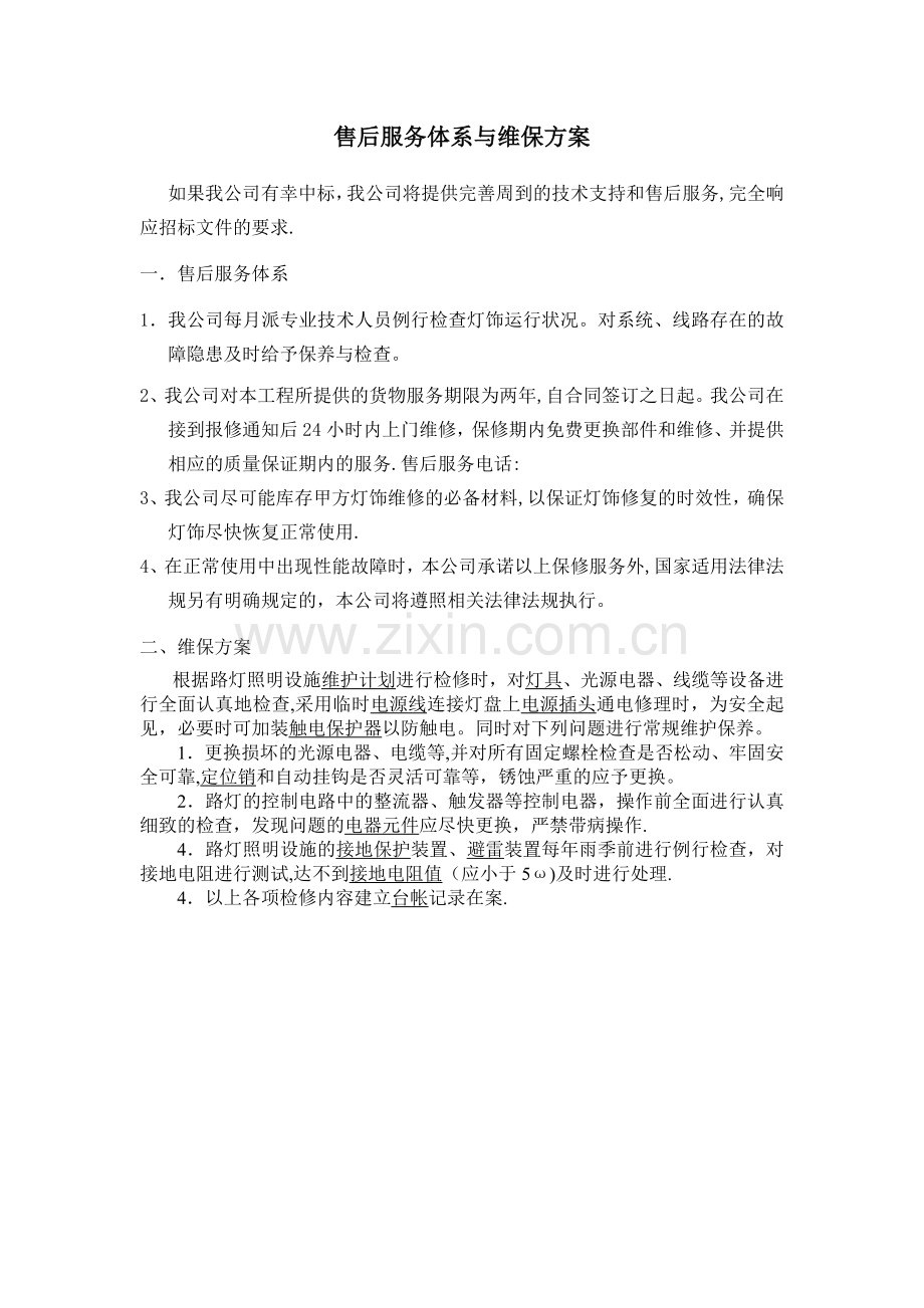 亮化售后服务体系与维保方案.doc_第1页