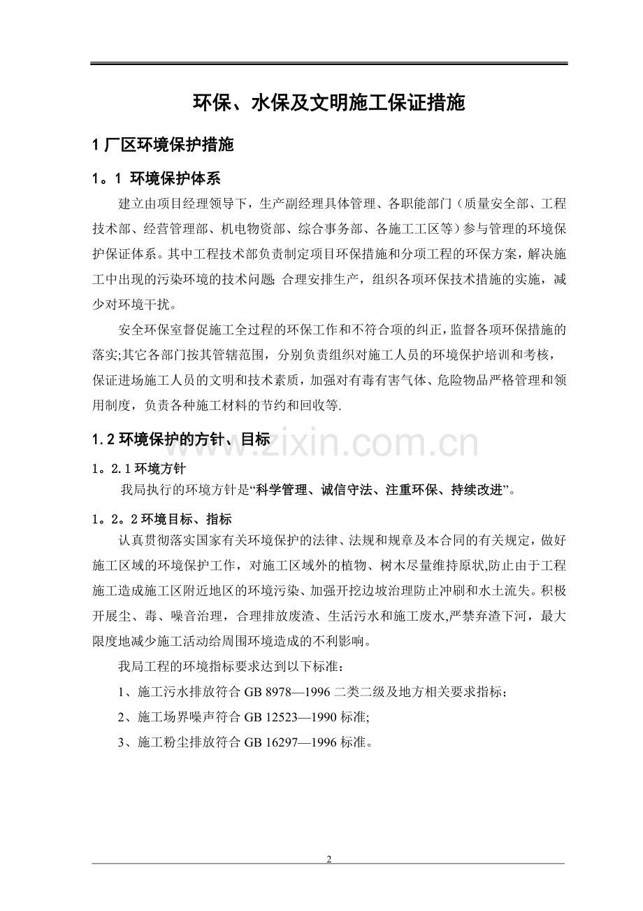 环保、水保及文明施工保证措施.doc_第2页