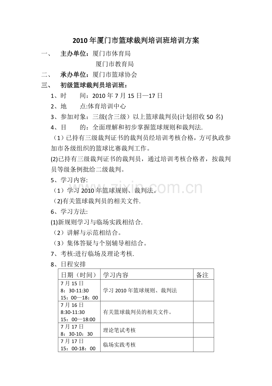 篮球裁判培训方案.doc_第1页