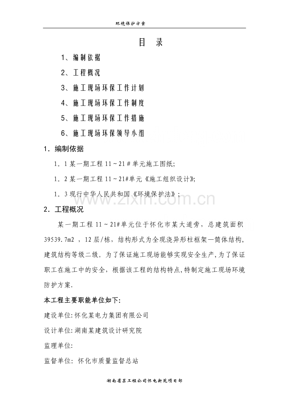 小区环境保护方案.doc_第2页