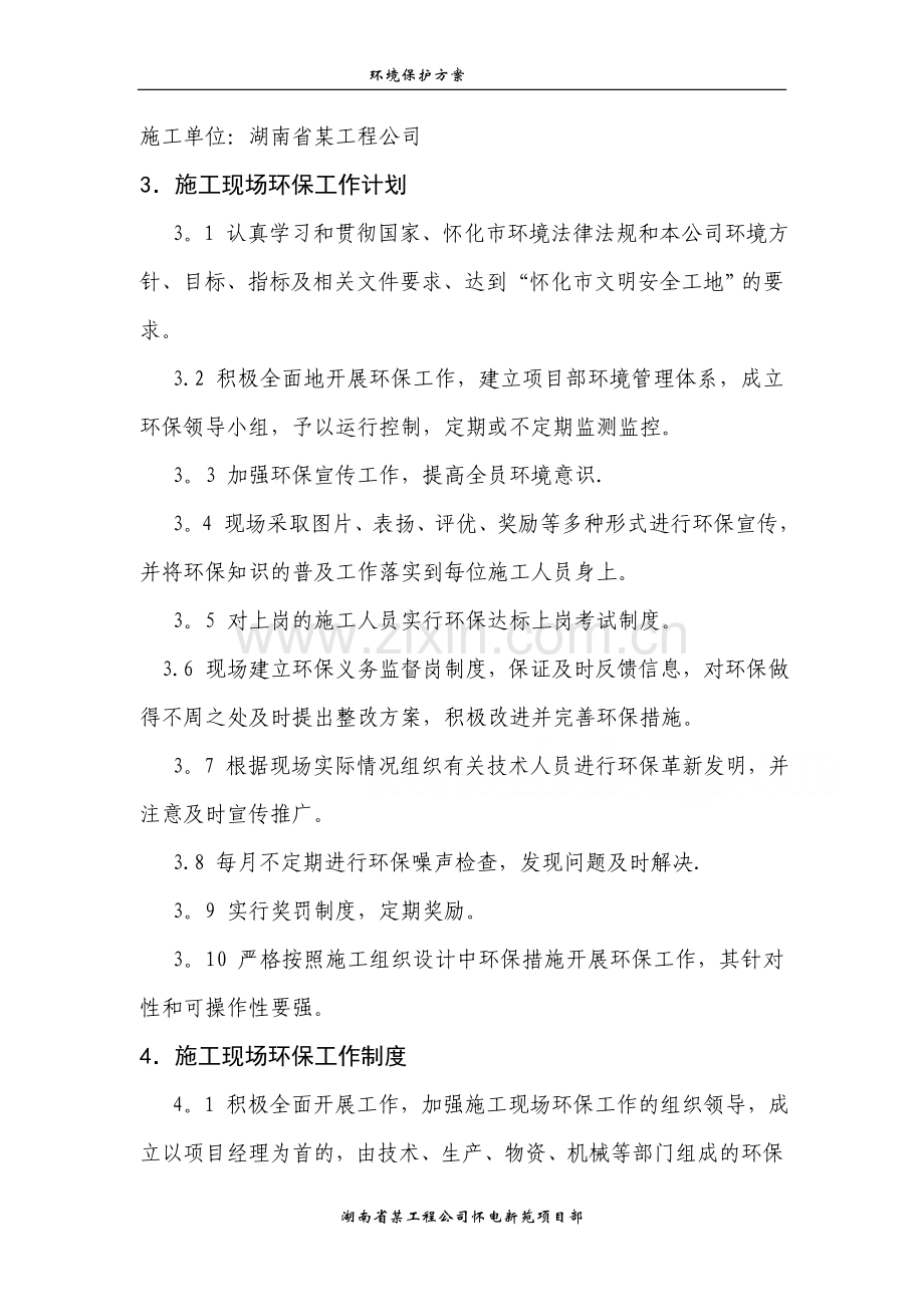 小区环境保护方案.doc_第3页