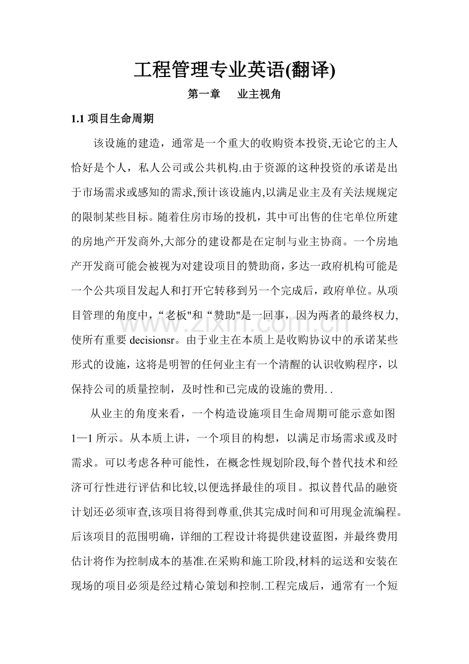 工程管理专业英语(翻译).doc_第1页