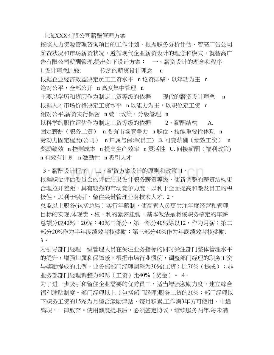 上海XXX有限公司薪酬管理方案.doc_第1页