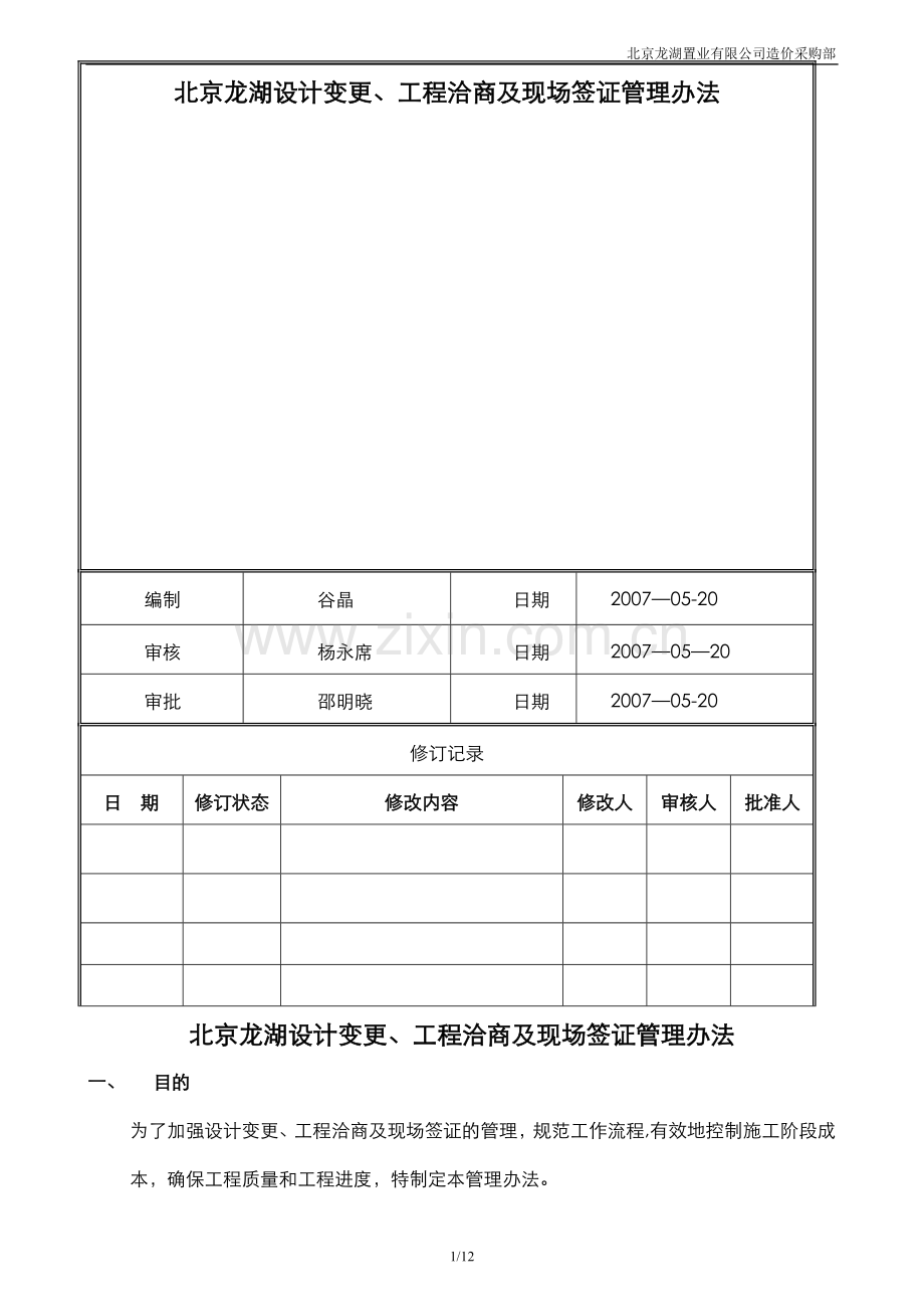 工程设计变更、工程洽商及现场签证管理办法(作业指引).doc_第1页