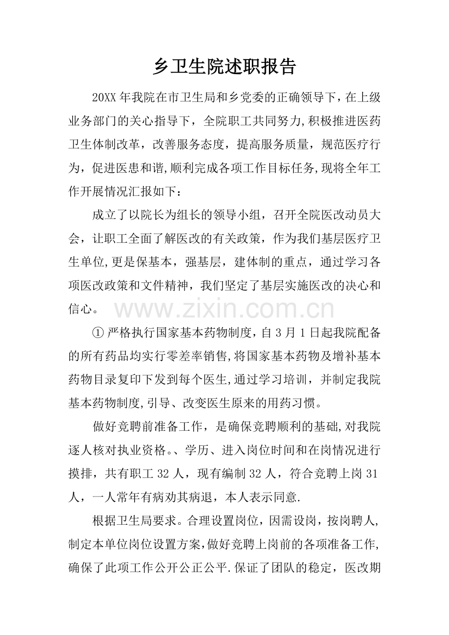 乡卫生院述职报告.docx_第1页