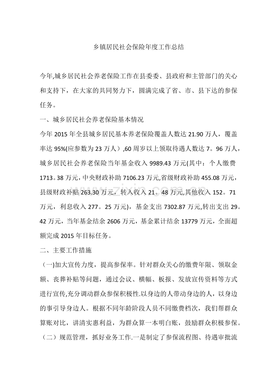 乡镇居民社会保险年度工作总结.docx_第1页