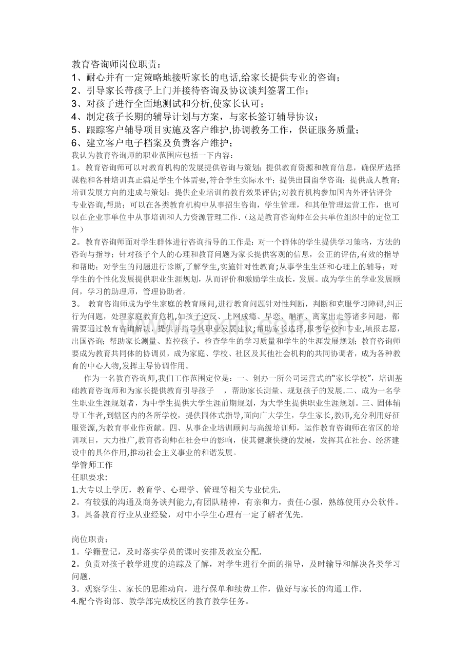 教育咨询师岗位职责.doc_第1页