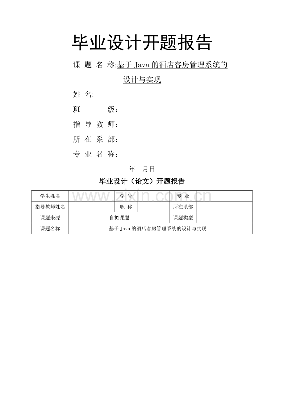 开题报告-基于Java的酒店客房管理系统的设计与实现.doc_第1页