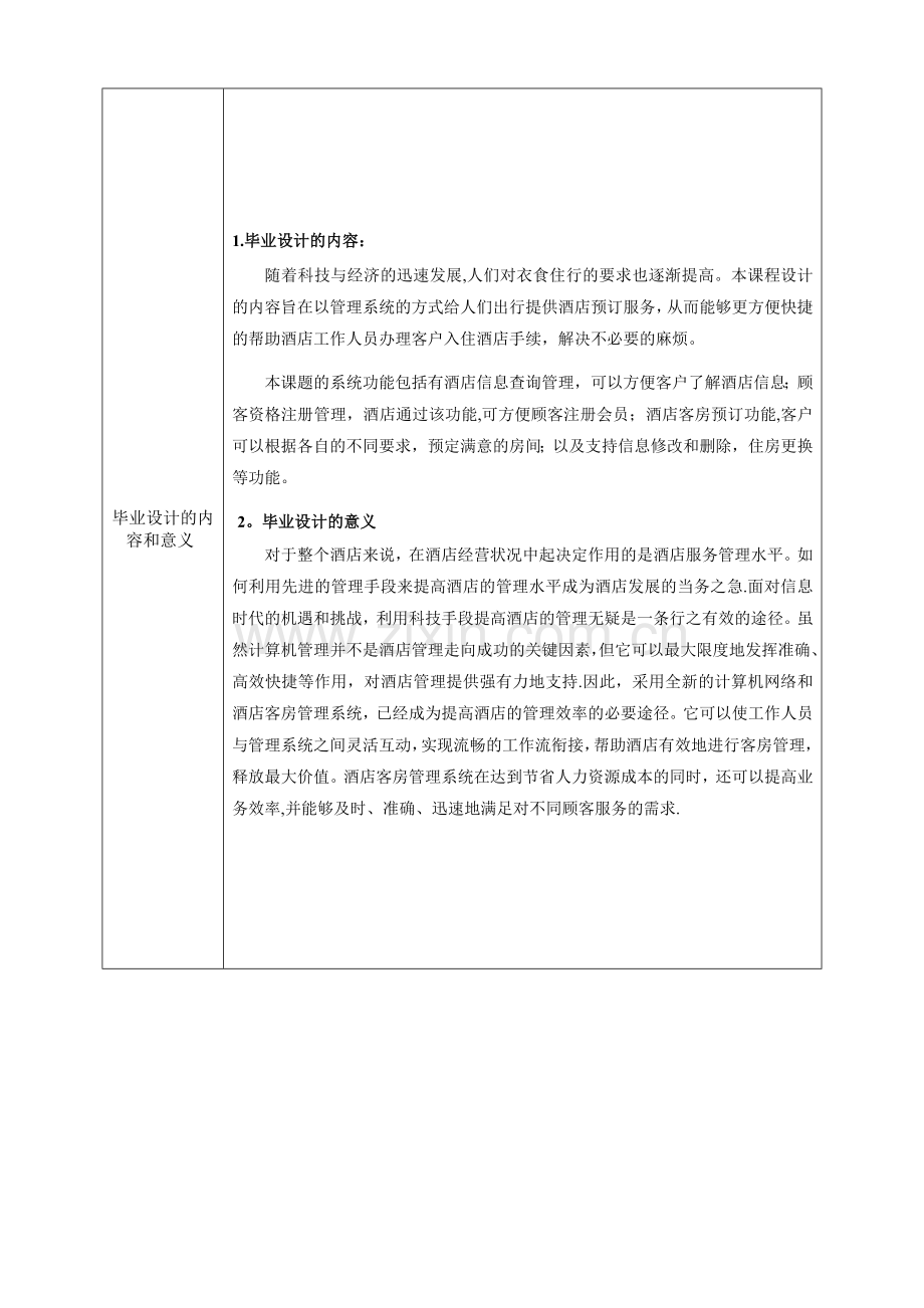 开题报告-基于Java的酒店客房管理系统的设计与实现.doc_第2页