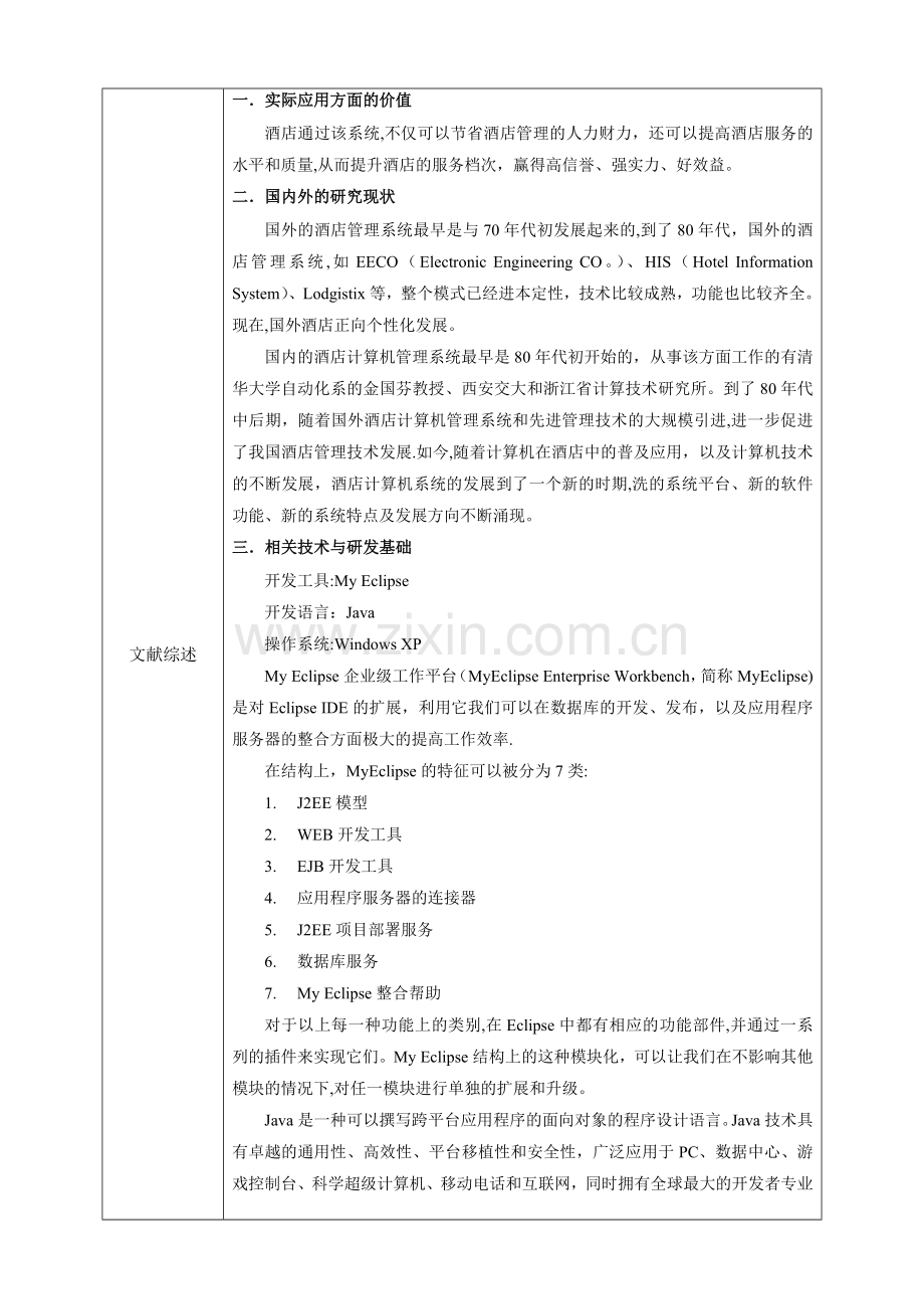 开题报告-基于Java的酒店客房管理系统的设计与实现.doc_第3页