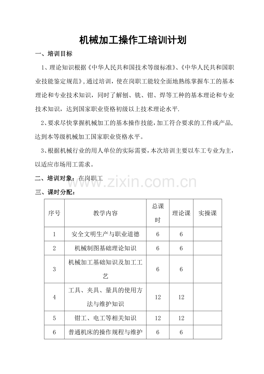 机械加工培训计划及大纲.doc_第1页