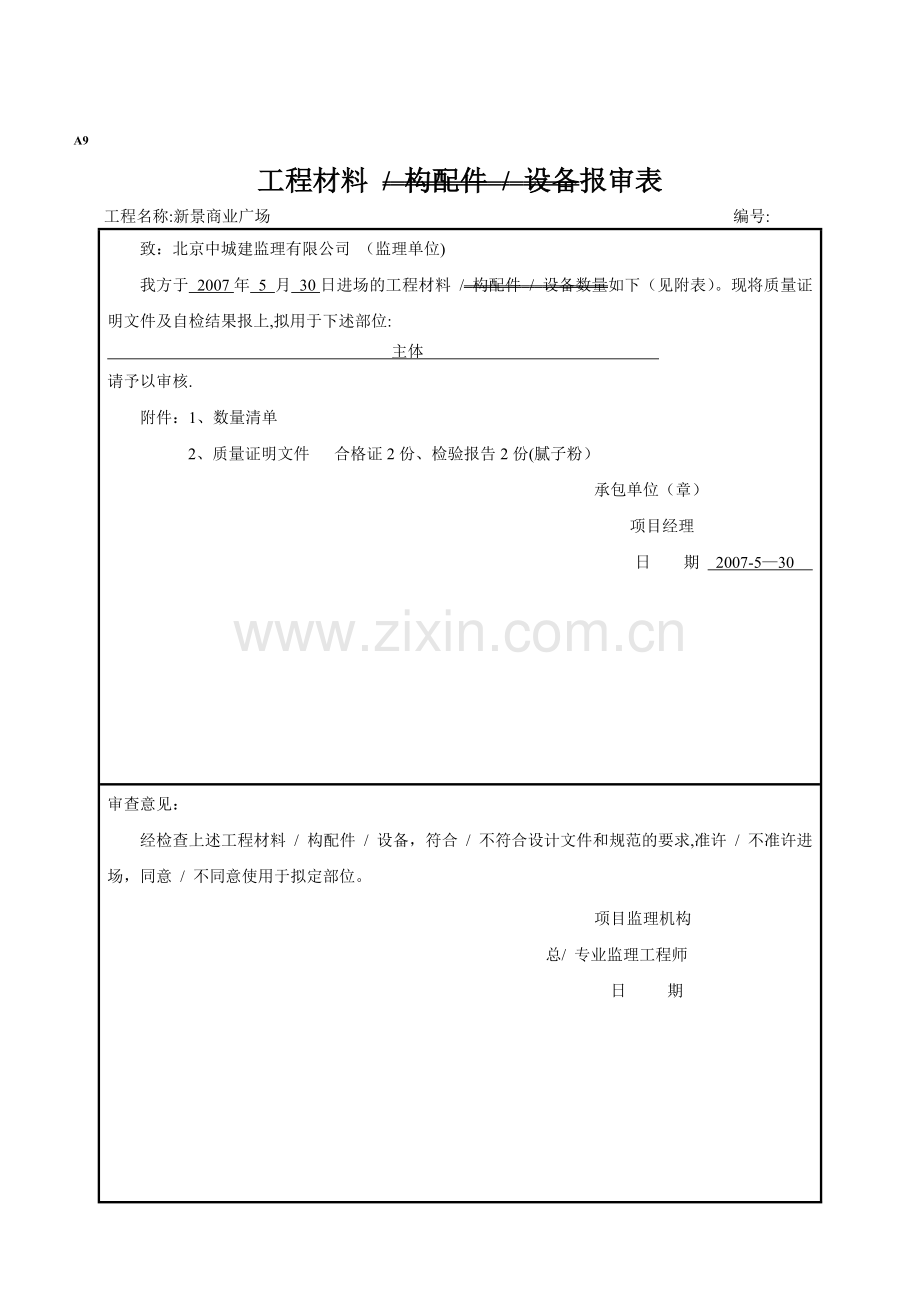 工程材料报审表(腻子粉).doc_第1页