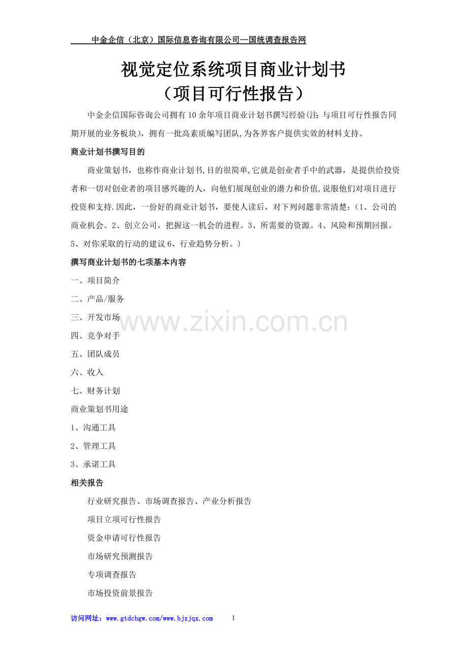 视觉定位系统项目商业计划书.doc_第1页