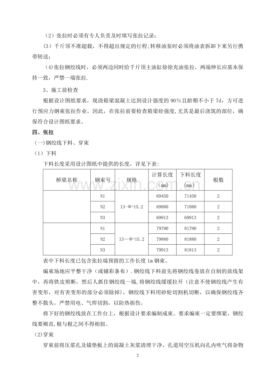 现浇连续箱梁预应力张拉施工方案.doc_第3页