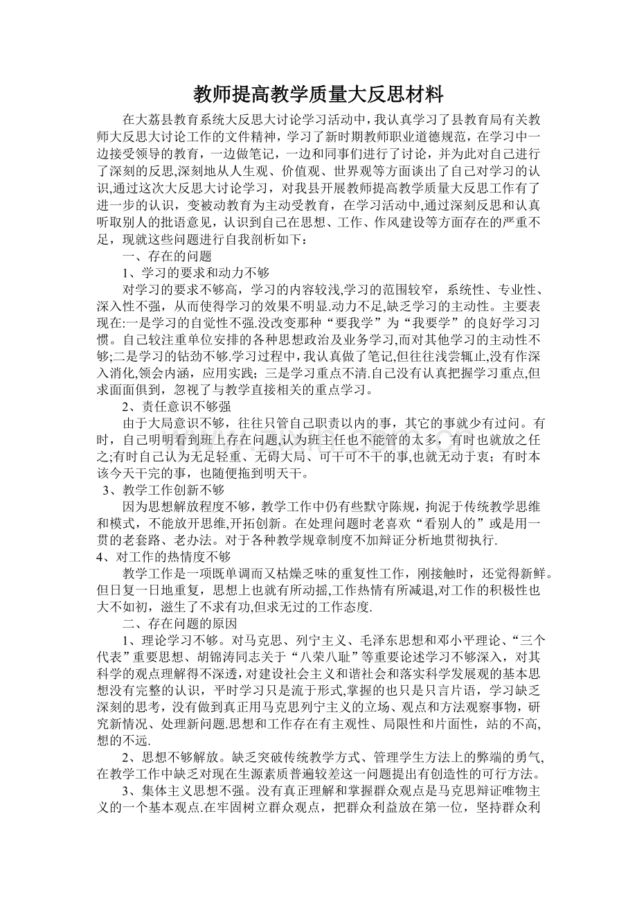 教师提高教学质量大反思材料.doc_第1页