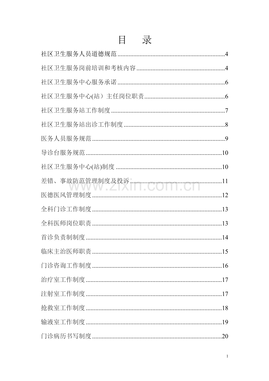 社区卫生服务中心规章制度(全套资料).doc_第1页