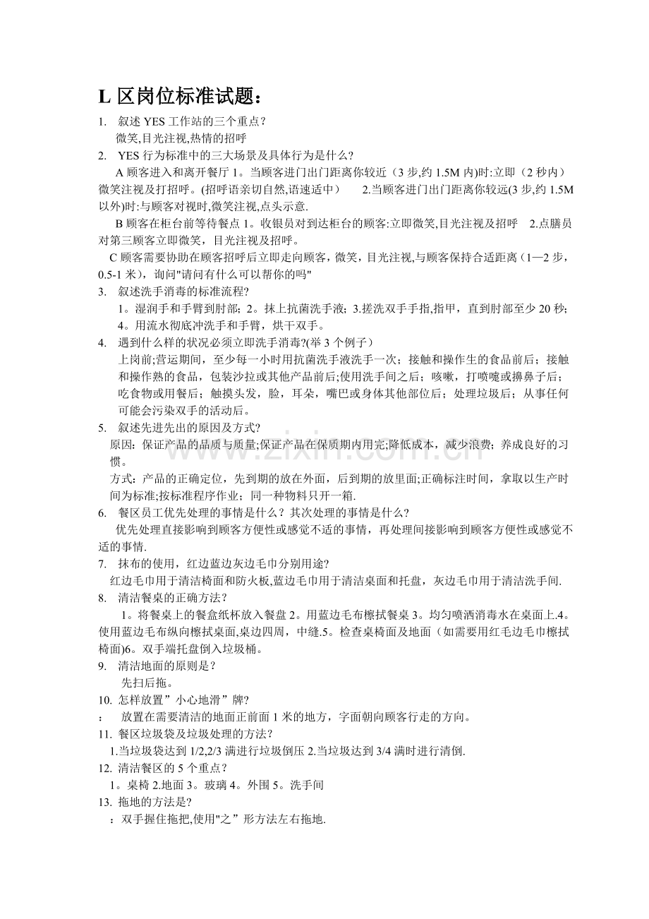 肯德基各个工作站经典考题集.doc_第1页