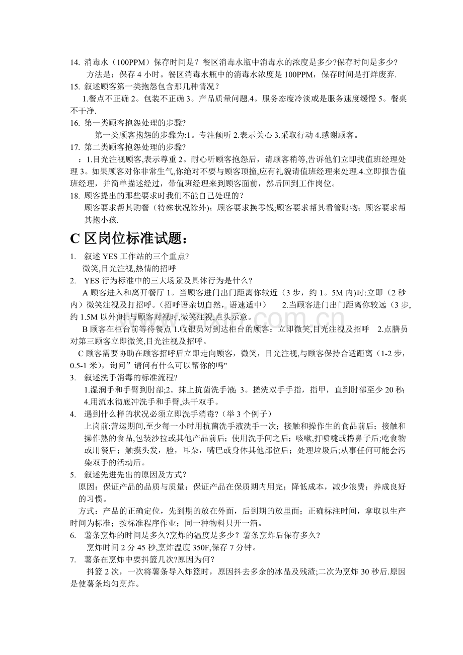 肯德基各个工作站经典考题集.doc_第2页