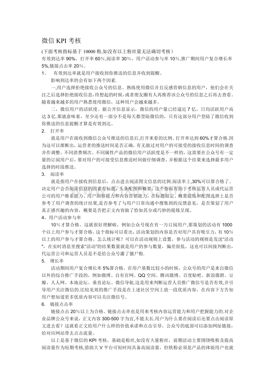 微信KPI考核.doc_第1页