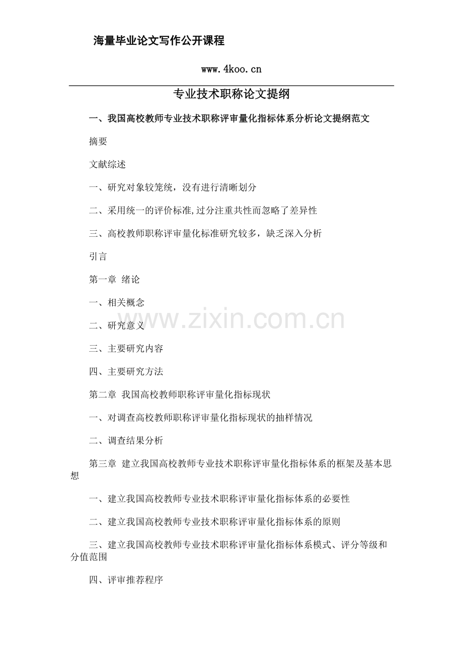 专业技术职称毕业论文提纲格式模板参考.docx_第1页