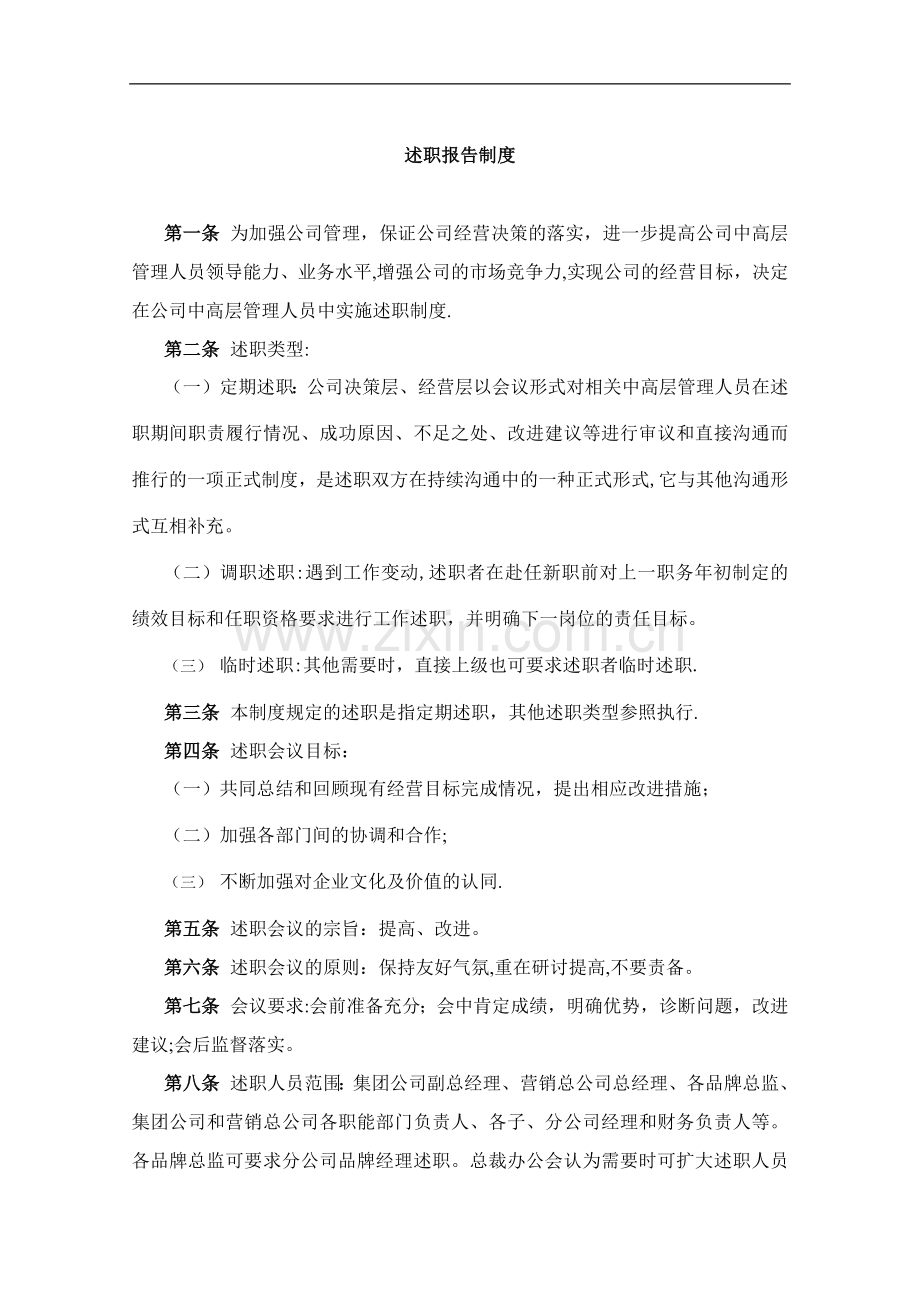 中高层管理人员述职报告流程.doc_第3页