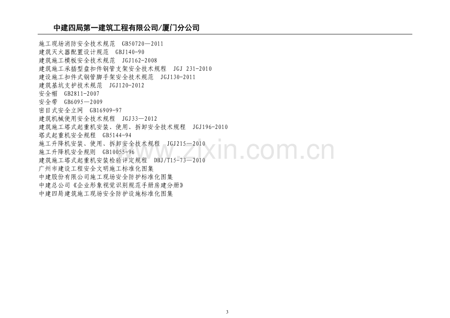 施工现场安全管理标准化图集.doc_第3页