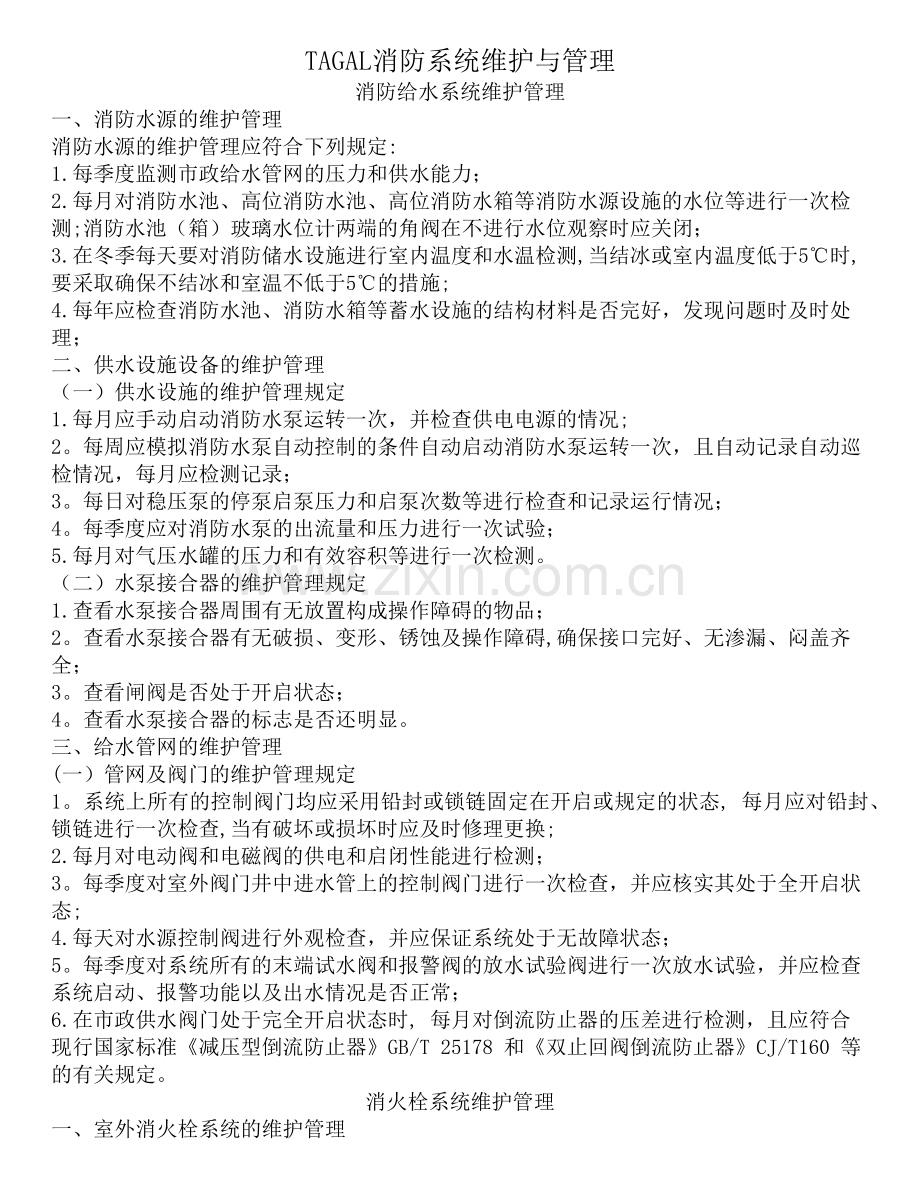 消防系统维护与管理.doc_第1页