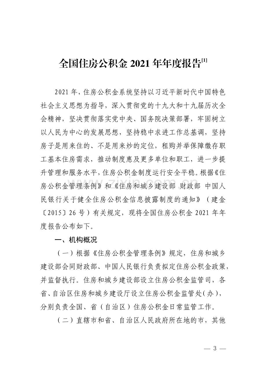 全国住房公积金2021年年度报告.pdf_第1页