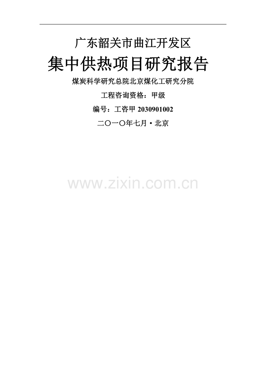 广东韶关市曲江开发区集中供热项目商业计划书(给投资机构)1.doc_第1页