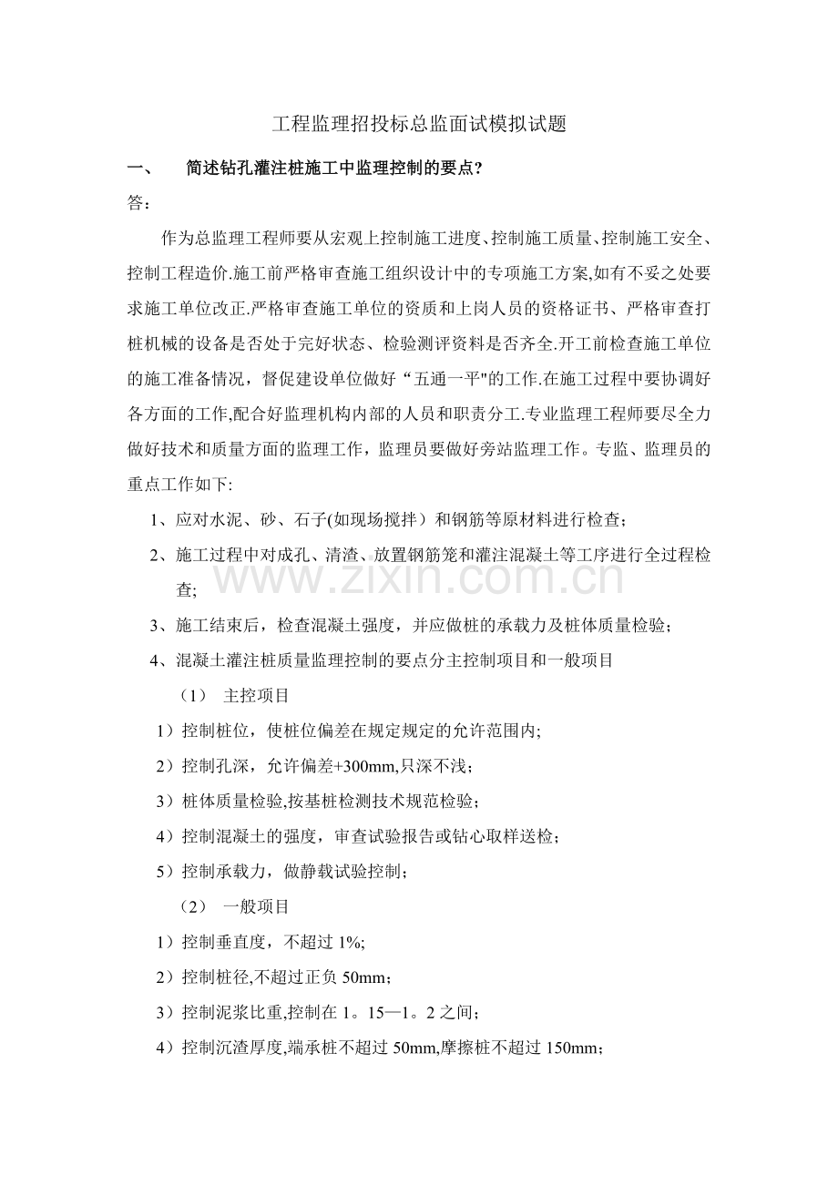 工程监理招投标总监面试模拟试题.doc_第1页